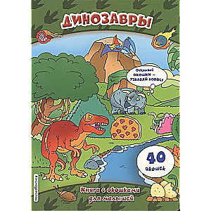Динозавры