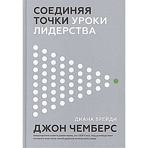 Соединяя точки. Уроки лидерства