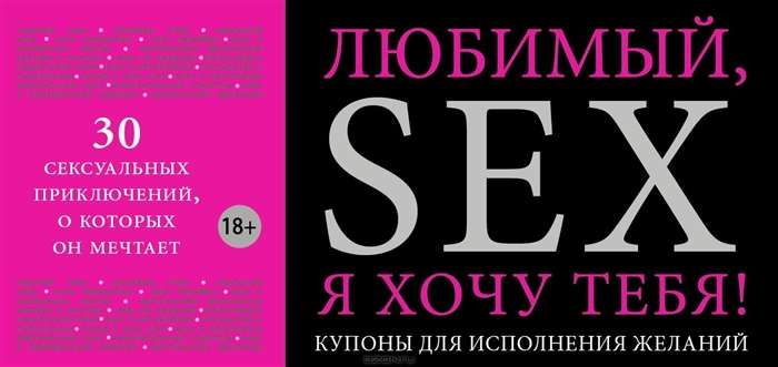 Любимый, я хочу тебя! Купоны для исполнения желаний