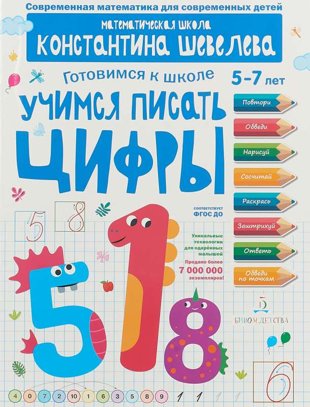 Mācāmies rakstīt ciparus. Vienkāršākie ģeometriskie jēdzieni. Bērniem no 5-7 gadiem