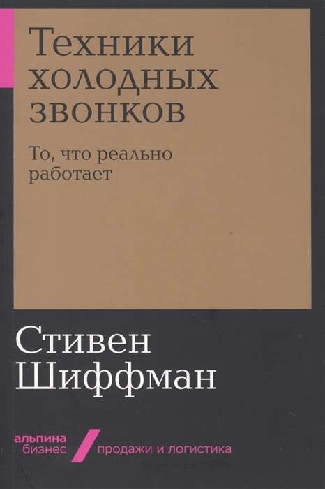 Техники холодных звонков: То, что реально работает