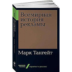 Всемирная история рекламы