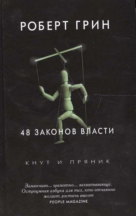 48 законов власти