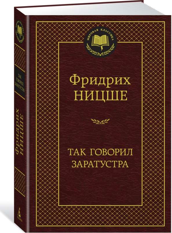 Так говорил Заратустра