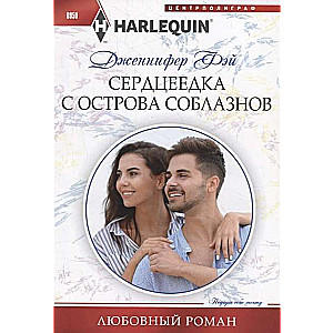 МИНИ: Сердцеедка с острова соблазнов
