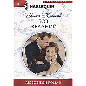 МИНИ: Зов желаний