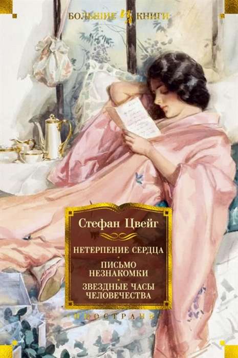 Neterpība sirdī. Nezināmās vēstule. Zvaigžņu stundas cilvēces