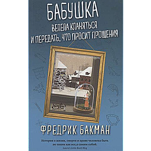 Vecmāmiņa lika noliekties un nodot, ka lūdz piedošanu