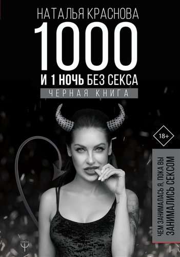 1000 un 1 nakts bez seksa. Melna grāmata. Ar ko es nodarbojos, kamēr jūs nodarbojāties ar seksu