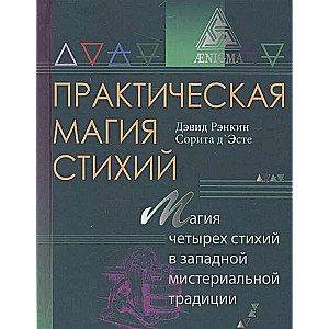 Практическая магия стихий. Магия четырёх стихий в западной мистериальной традиции