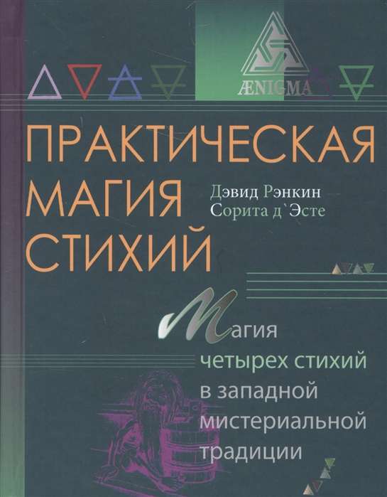 Практическая магия стихий. Магия четырёх стихий в западной мистериальной традиции