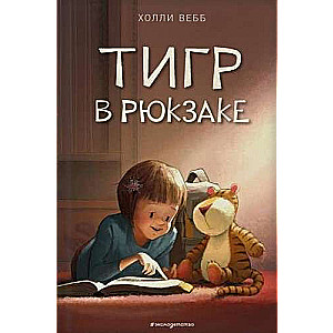 Tigrs mugursomā