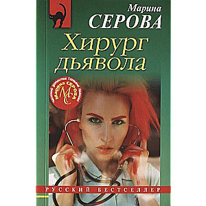 МИНИ: Хирург дьявола