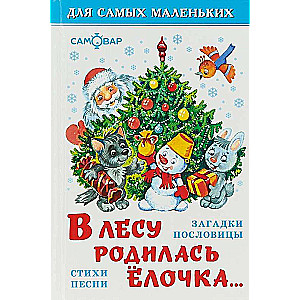 В лесу родилась елочка. Стихи, песни, загадки, пословицы