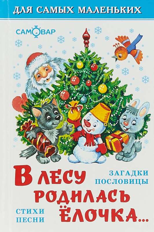 В лесу родилась елочка. Стихи, песни, загадки, пословицы