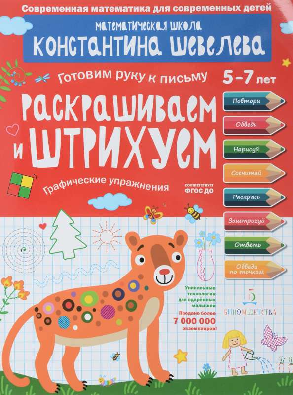 Krāsojam un zīmējam. Grafiskie vingrinājumi. Bērniem no 5-7 gadiem