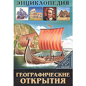 Географические открытия