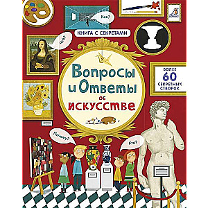 Вопросы и ответы об искусстве
