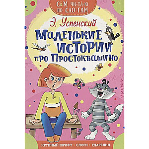 Mazās stāstiņas par Prostokvašino