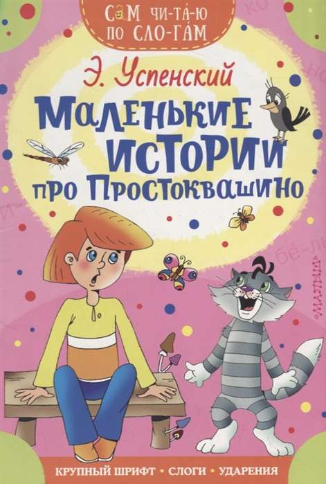 Mazās stāstiņas par Prostokvašino