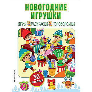 Новогодние игрушки