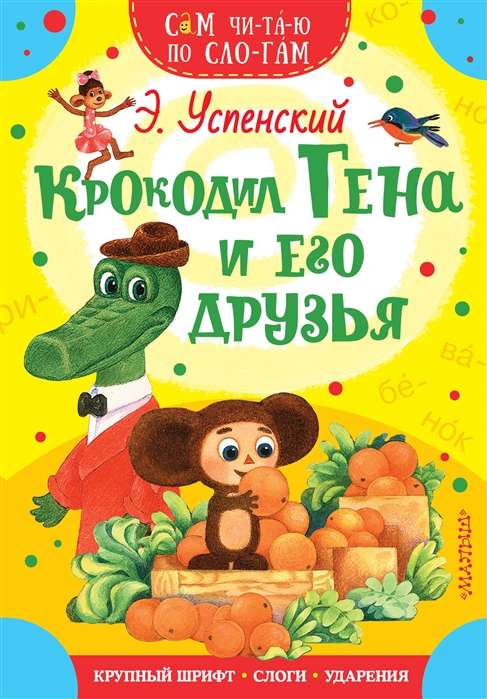 Krokodils Gena un viņa draugi