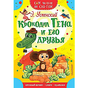 Krokodils Gena un viņa draugi