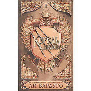 Король шрамов