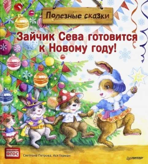 Зайчик Сева готовится к Новому году! Полезные сказки