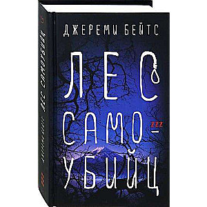 Лес самоубийц