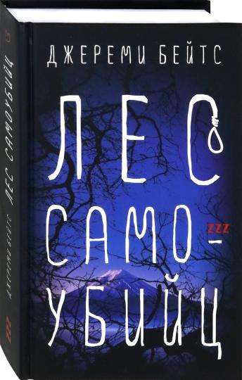 Лес самоубийц