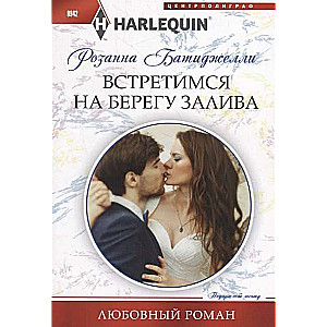 МИНИ: Встретимся на берегу залива