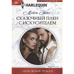 МИНИ: Сказочный плен с искусителем