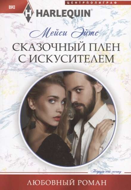 МИНИ: Сказочный плен с искусителем
