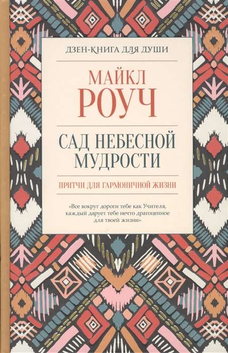 Сад небесной мудрости: притчи для гармоничной жизни