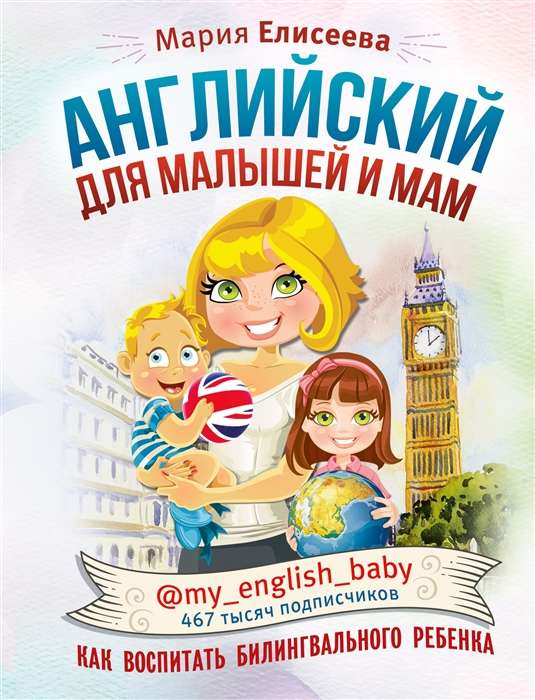 Английский для малышей и мам @my_english_baby. Как воспитать билингвального ребёнка