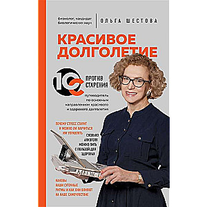 Красивое долголетие. 10С против старения