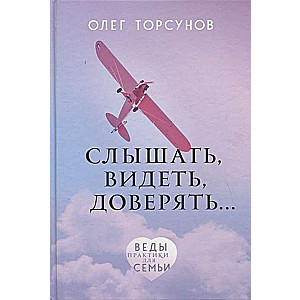 Слышать, видеть, доверять. Практики для семьи