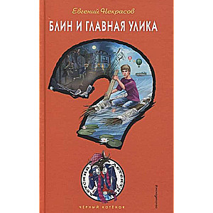 Блин и главная улика