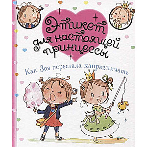 Как Зоя перестала капризничать