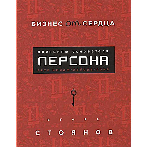 Бизнес от сердца. Принципы основателя имидж-лабораторий  Персона