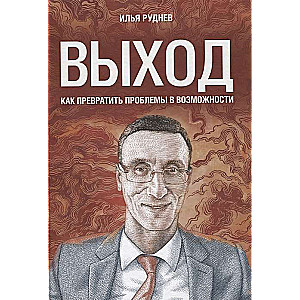 Выход. Как превратить проблемы в возможности