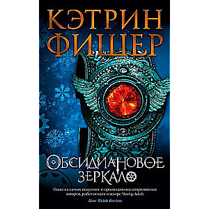 Обсидиановое зеркало