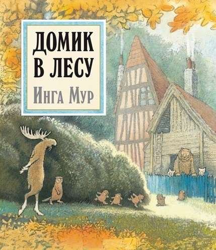 Домик в лесу