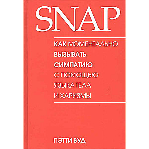 SNAP: как моментально вызывать симпатию с помощью языка тела и харизмы