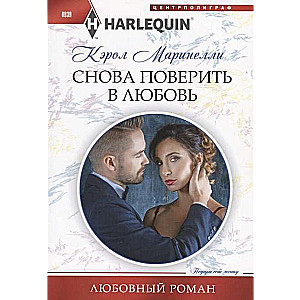 МИНИ: Снова поверить в любовь