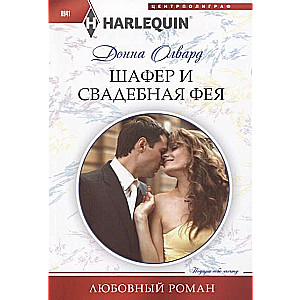 МИНИ: Шафер и свадебная фея