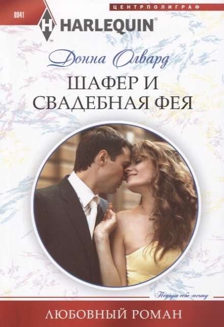 МИНИ: Шафер и свадебная фея