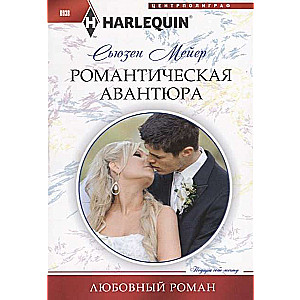 МИНИ: Романтическая авантюра