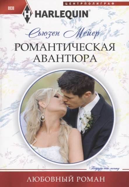 МИНИ: Романтическая авантюра